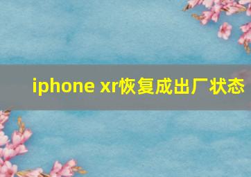 iphone xr恢复成出厂状态